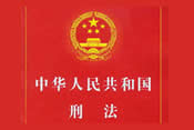 刑法概述