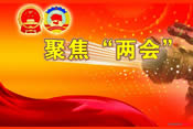 聚焦两会