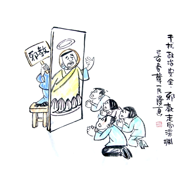 干扰政治安全 邪教走向深渊