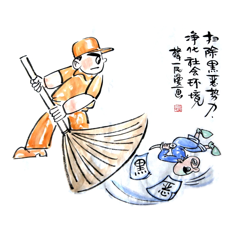 扫除黑恶势力 净化社会环境