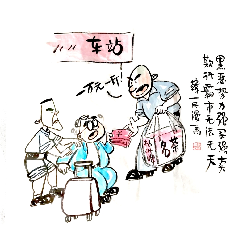 黑恶势力强买强卖 欺行霸市无法无天
