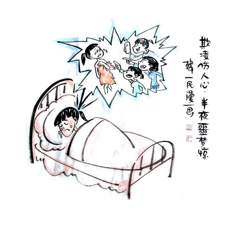 欺凌伤人心 半夜噩梦惊
