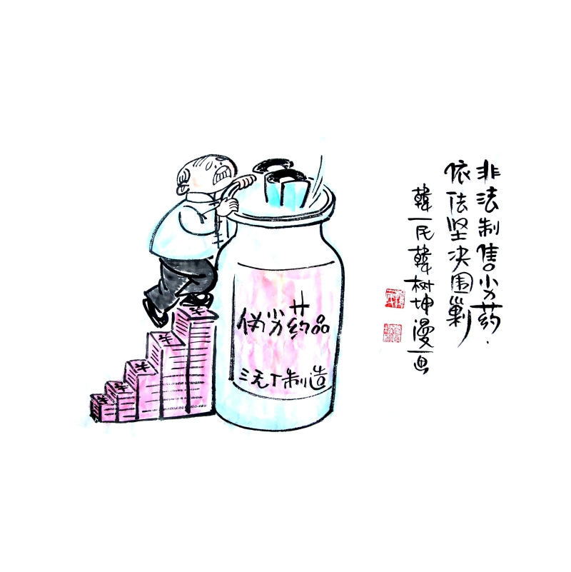 非法制售劣药 依法坚决围剿