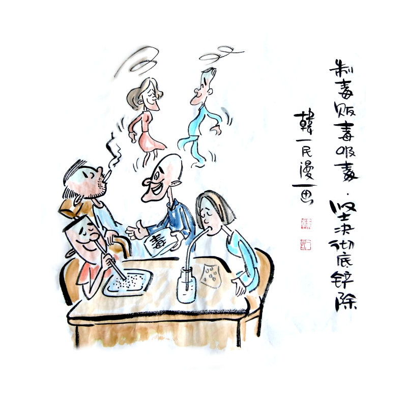 制毒贩毒吸毒 坚决彻底铲除