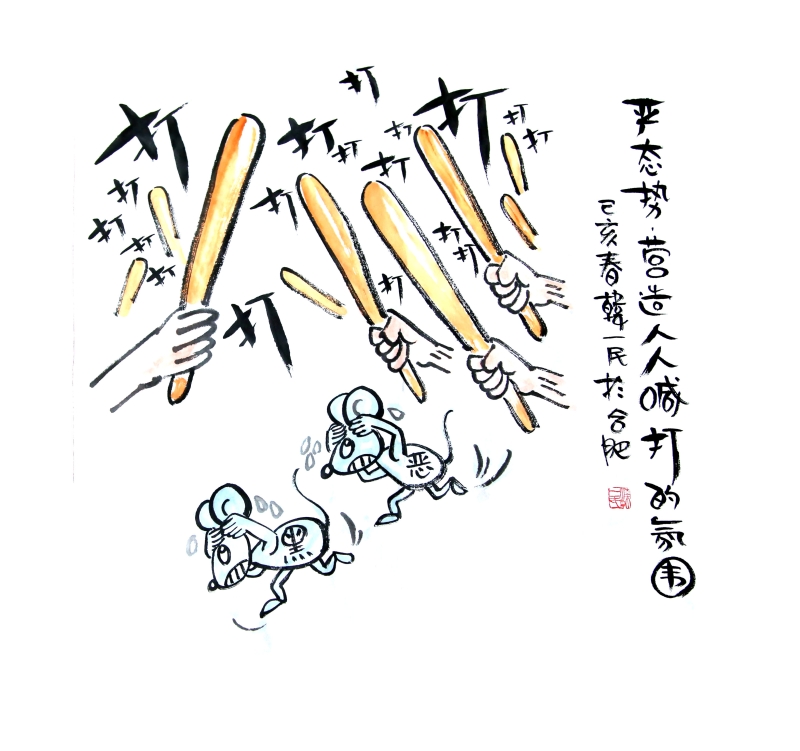 严态势 营造人人喊打的氛围