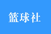 篮球社团介绍